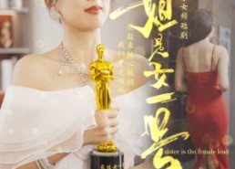 【姐是女一号】80集精彩短剧免费在线全赏