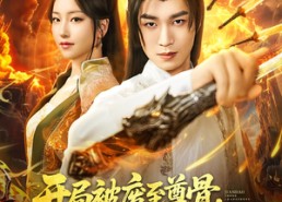 【开局被废至尊骨我以剑道证长生】92集全网短剧免费看