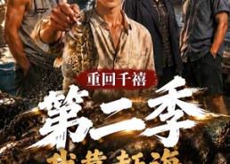 【重回千禧我靠赶海养活家人第二季】124集短剧免费在线赏剧
