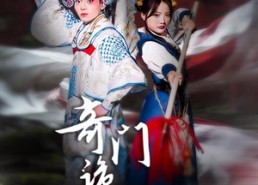 【奇门诡事录-天材地宝】70集短剧免费高清在线看
