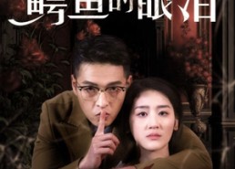 【不要相信鳄鱼的眼泪】45集免费短剧在线全览