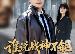 【谁说战神不能叛出家门】60集短剧在线免费赏看