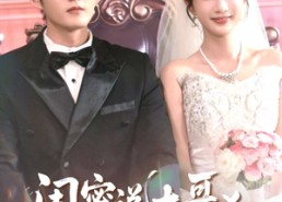 【闺蜜说大哥凶可他却叫我宝宝】85集短剧全集在线免费速观看