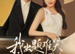 【我出题难哭亿万学生】80集完整短剧免费观瞧