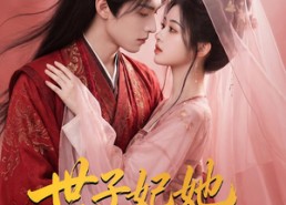 【世子妃她不是来结婚的】40集短剧在线全集畅看