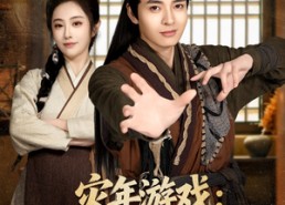 【灾年游戏：囤粮百万我成了乱世王】80集短剧免费完整版观看