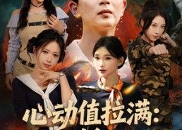 【心动值拉满，我在荒岛称王】74集在线短剧免费全集速看