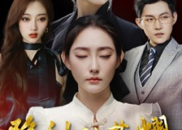 【隐秘的荣耀】35集在线免费短剧全集看