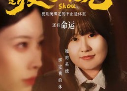 【继妹绑定瘦身转移系统后求我别减】50集短剧在线免费畅看