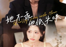 【她不乖，他低头哄】71集短剧全集免费观赏