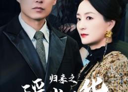 【归来之瑶光绽华】56集短剧免费在线瞧看