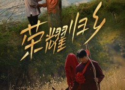 【荣耀归乡】64集免费短剧全集赏看