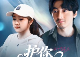 【护你一世天真】98集短剧免费全集速览