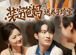 【装穷爸妈送养子珍宝】60集短剧免费全集在线览