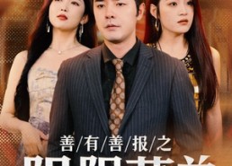 【善有善报之阴阳菜单】50集短剧免费高清观看