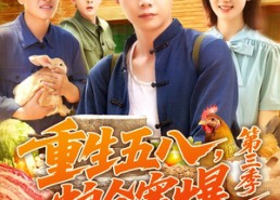 【重生五八粮仓塞爆第三季】111集短剧免费在线乐看