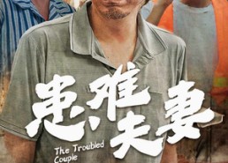 【患难夫妻】61集短剧在线免费完整赏