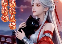 【废柴的猫是满级大佬】75集短剧免费在线赏看