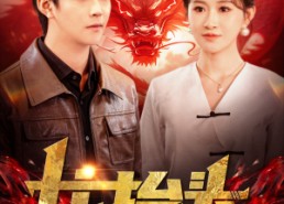 【龙抬头】100集短剧免费在线观看