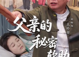 【父亲的秘密软肋】50集免费短剧全集赏看