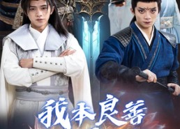 【我本良善非恶徒】60集免费短剧全集乐看