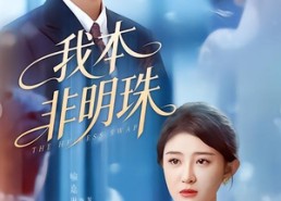 【我本非明珠】60集短剧全集在线免费畅看