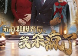 【家庭群曝光后，我杀疯了】30集免费在线短剧完整版看