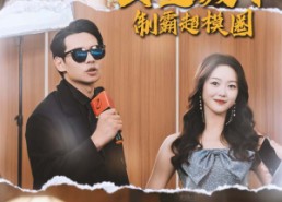 【公主殿下制霸超模圈】100集短剧全集免费观看