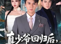 【真少爷回归后，全家后悔了】79集短剧免费在线赏片