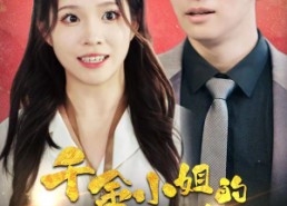 【千金小姐的平常心总被打扰】40集免费短剧在线全集观享