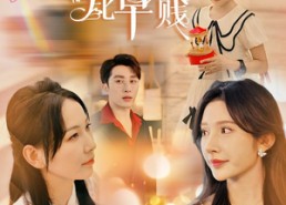 【迟来情深比草贱】36集短剧在线免费畅看