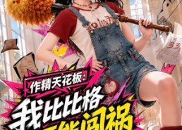 【作精天花板：我比比格还能闯祸】112集短剧免费全集速看