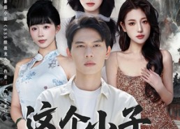 【这个小子天下无敌】80集免费短剧全集直看