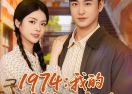 【1974：我的穿书致富路】82集精彩短剧免费在线赏