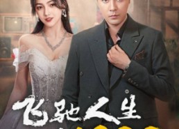 【飞驰人生之1988】92集免费短剧在线畅赏