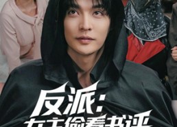 【反派：女主偷看书评，集体黑化】83集短剧免费全集在线览观