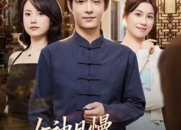 【女神且慢，看我露一手】免费在线72集短剧全集观看