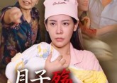 【月子殇无法原谅】31集短剧在线高清免费观看