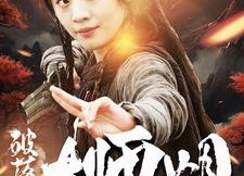 【破落宗大师姐】101集在线短剧全集免费赏