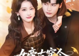 【女帝古穿今，病娇三爷日日求贴贴】66集短剧免费全集在线追剧