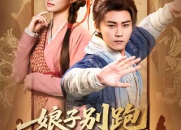 【娘子别跑，为夫带你富甲天下】90集短剧免费全集赏看