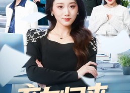 【弃女归来，真千金她又飒又能打】114集短剧免费全集享看