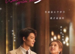 【等到世界颠倒你会来爱我】85集高清短剧免费在线看