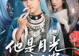 【他是月光亦是蛊】60集短剧全集免费观瞧