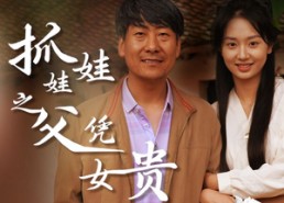 【抓娃娃之父凭女贵】32集免费看短剧全集