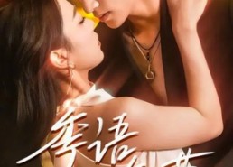 【季语知节】111集短剧免费在线完整版看