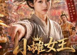 【小摊女王之书院后街摆吃摊，皇帝咋也来排队】65集短剧全集免费在线速看