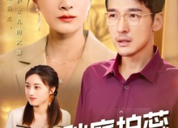 【秋庭护蕊】50集短剧免费全集在线赏