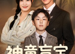 【神童盲宝佑爹娘】65集在线短剧免费赏看