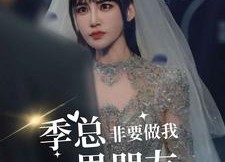 【季总非要做我男朋友】80集短剧在线免费赏看